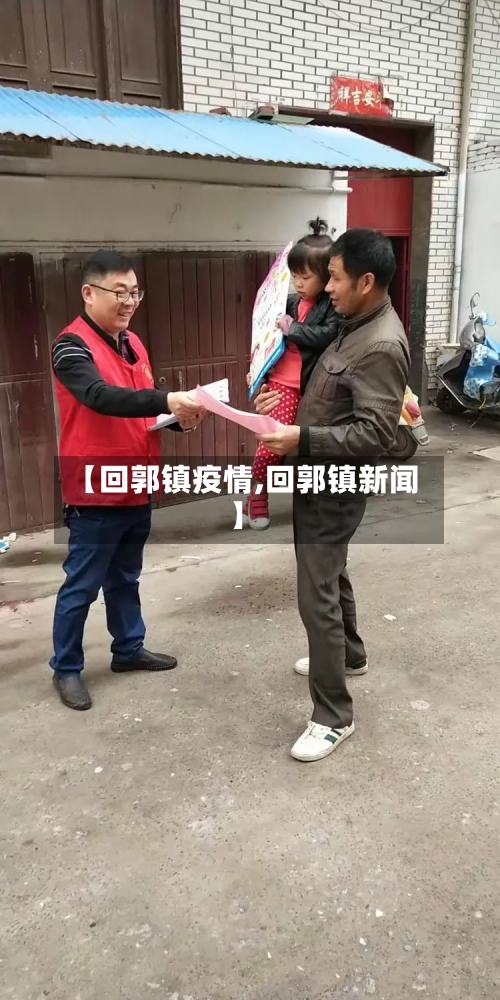 【回郭镇疫情,回郭镇新闻】-第1张图片