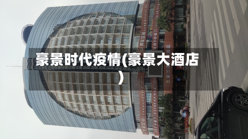 豪景时代疫情(豪景大酒店)-第1张图片