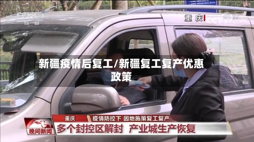 新疆疫情后复工/新疆复工复产优惠政策-第2张图片