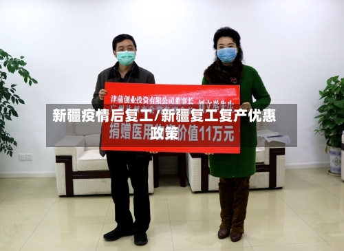 新疆疫情后复工/新疆复工复产优惠政策-第3张图片