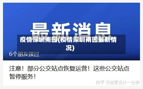 疫情深圳南园(疫情深圳南园最新情况)-第3张图片
