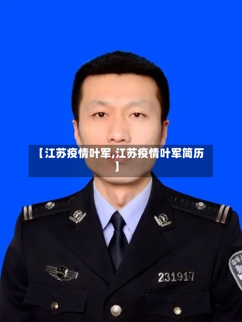 【江苏疫情叶军,江苏疫情叶军简历】-第1张图片
