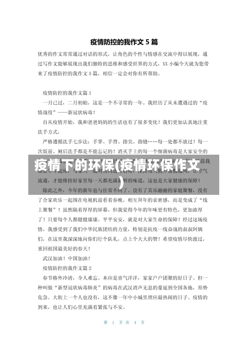 疫情下的环保(疫情环保作文)-第2张图片