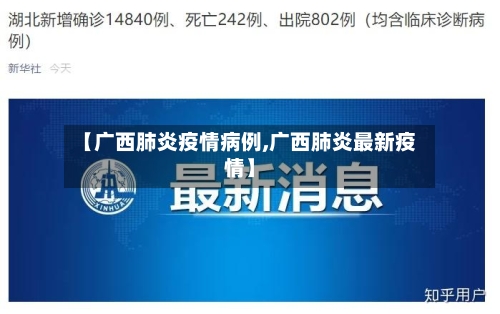 【广西肺炎疫情病例,广西肺炎最新疫情】-第1张图片