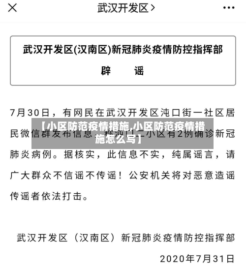 【小区防范疫情措施,小区防范疫情措施怎么写】-第1张图片