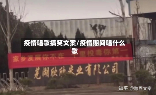 疫情唱歌搞笑文案/疫情期间唱什么歌-第1张图片