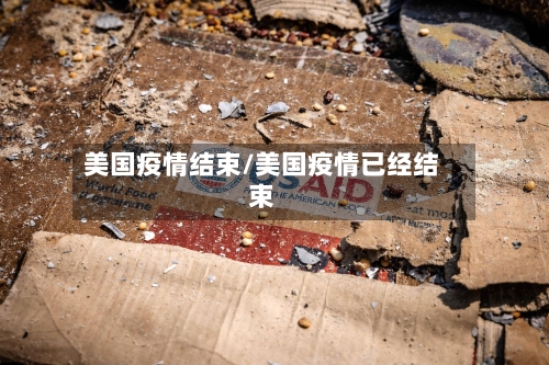 美国疫情结束/美国疫情已经结束-第2张图片