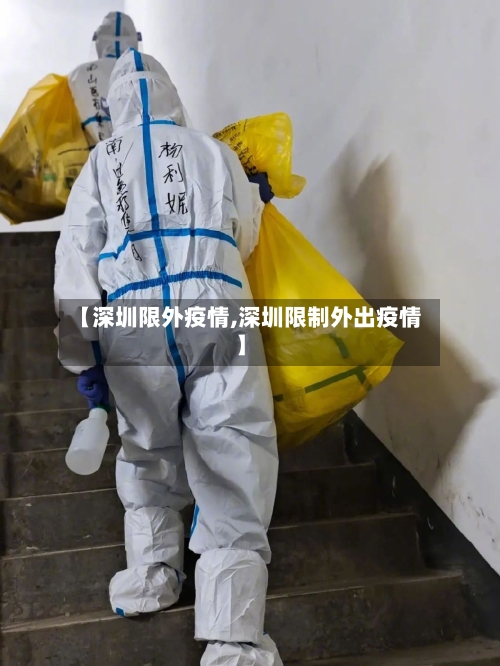 【深圳限外疫情,深圳限制外出疫情】-第1张图片