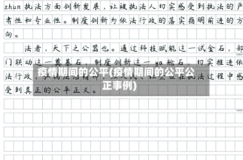 疫情期间的公平(疫情期间的公平公正事例)-第1张图片