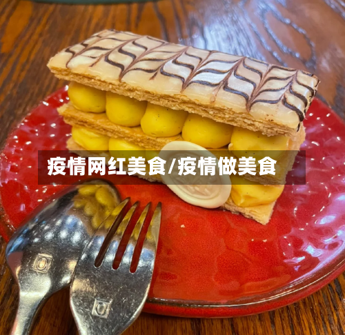 疫情网红美食/疫情做美食-第1张图片