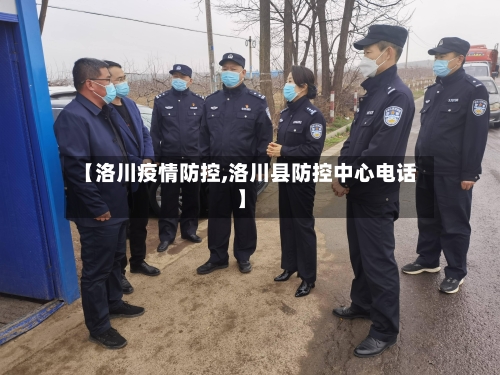 【洛川疫情防控,洛川县防控中心电话】-第1张图片
