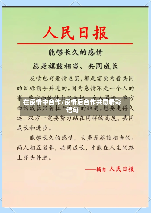 在疫情中合作/疫情后合作共赢精彩语句-第1张图片