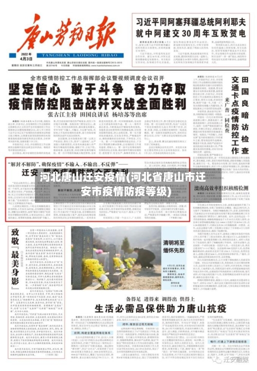 河北唐山迁安疫情(河北省唐山市迁安市疫情防疫等级)-第1张图片
