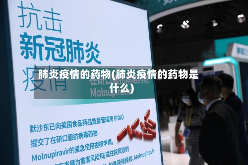 肺炎疫情的药物(肺炎疫情的药物是什么)-第1张图片