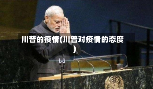 川普的疫情(川普对疫情的态度)-第1张图片