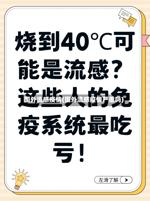 国外流感疫情(国外流感疫情严重吗)-第2张图片