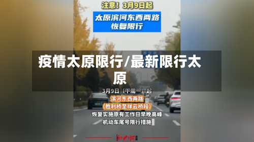 疫情太原限行/最新限行太原-第1张图片