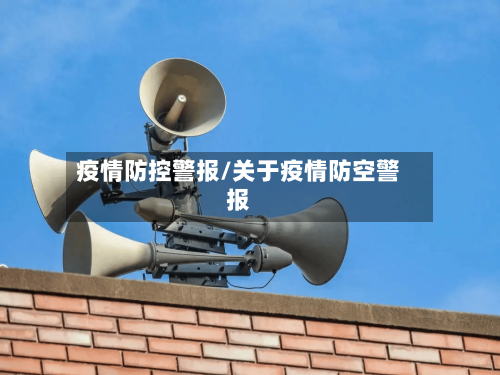 疫情防控警报/关于疫情防空警报-第1张图片