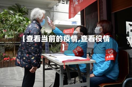 【查看当前的疫情,查看役情】-第1张图片