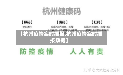 【杭州疫情实时播报,杭州疫情实时播报数据】-第1张图片