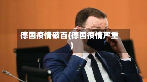 德国疫情破百(德国疫情严重)-第1张图片