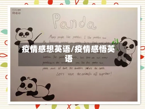 疫情感想英语/疫情感悟英语-第1张图片