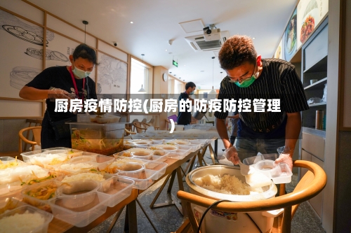 厨房疫情防控(厨房的防疫防控管理)-第1张图片