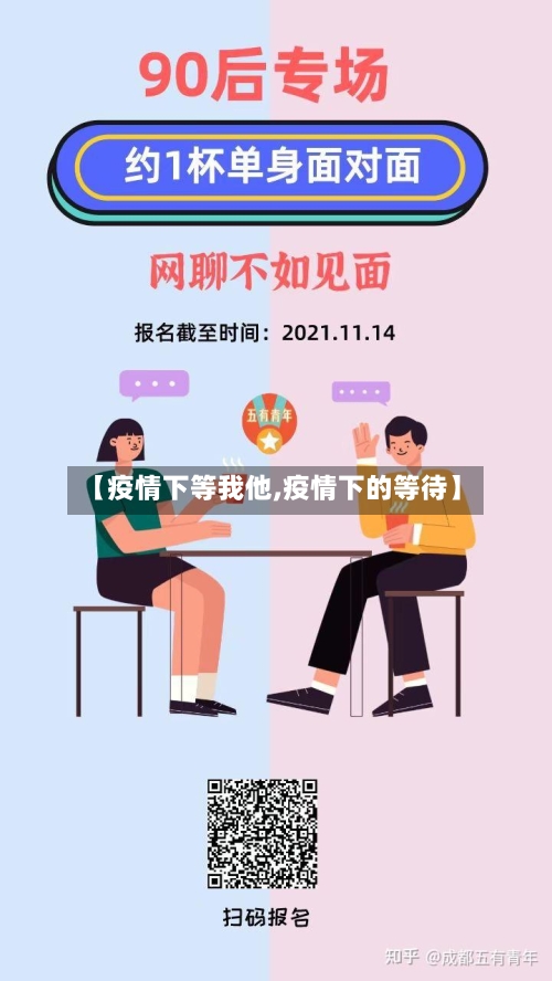 【疫情下等我他,疫情下的等待】-第1张图片