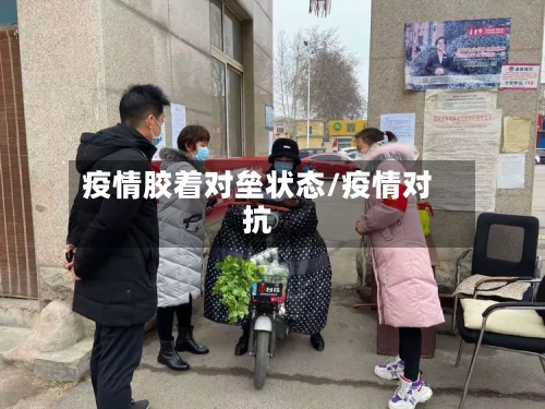疫情胶着对垒状态/疫情对抗-第1张图片