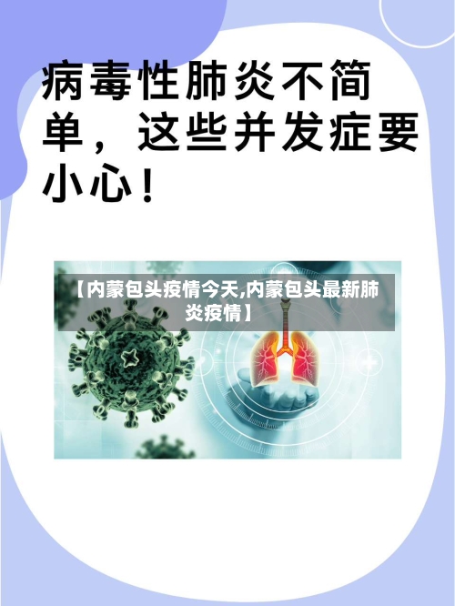 【内蒙包头疫情今天,内蒙包头最新肺炎疫情】-第1张图片