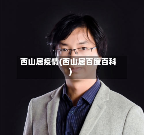 西山居疫情(西山居百度百科)-第2张图片