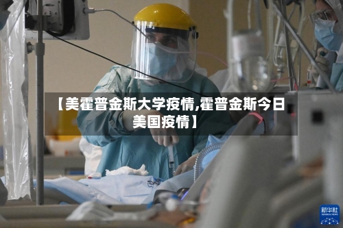 【美霍普金斯大学疫情,霍普金斯今日美国疫情】-第1张图片