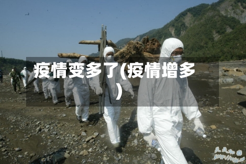 疫情变多了(疫情增多)-第1张图片