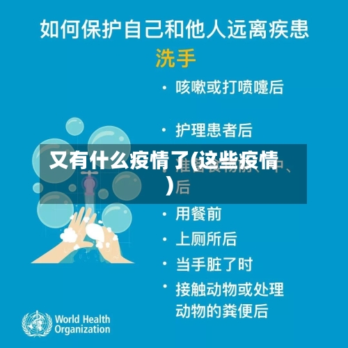 又有什么疫情了(这些疫情)-第1张图片