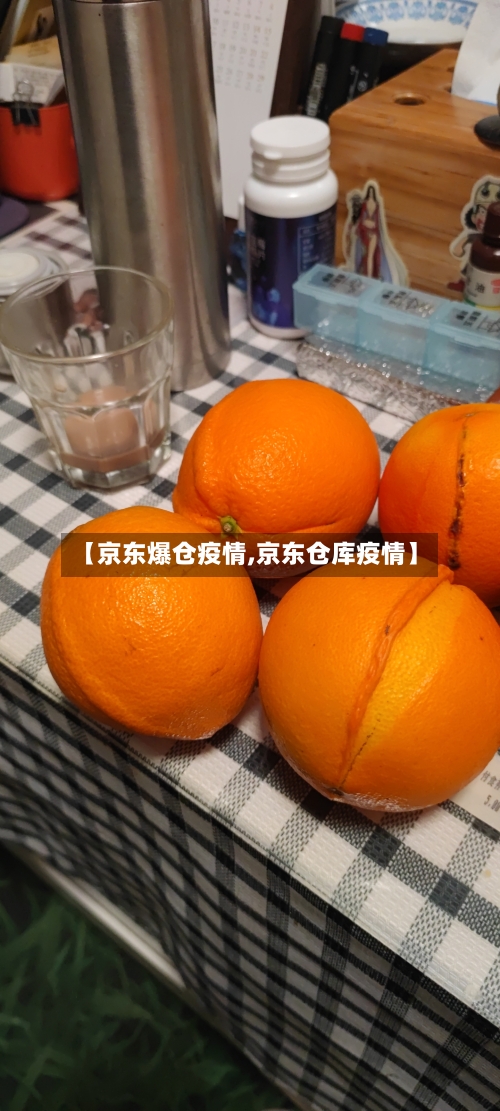 【京东爆仓疫情,京东仓库疫情】-第3张图片