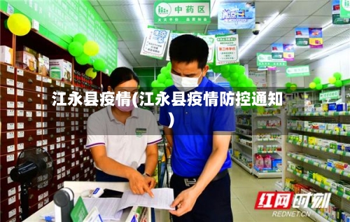 江永县疫情(江永县疫情防控通知)-第1张图片