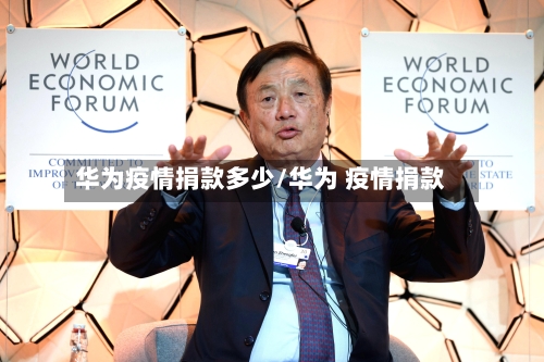 华为疫情捐款多少/华为 疫情捐款-第2张图片