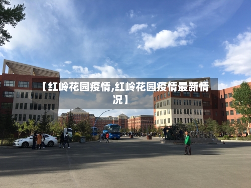 【红岭花园疫情,红岭花园疫情最新情况】-第1张图片