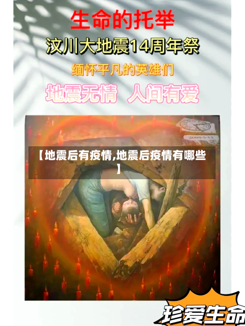 【地震后有疫情,地震后疫情有哪些】-第1张图片