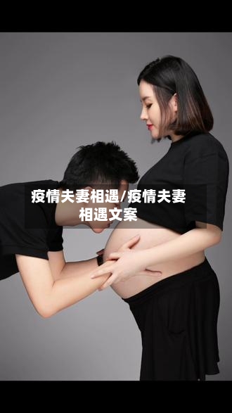 疫情夫妻相遇/疫情夫妻相遇文案-第1张图片