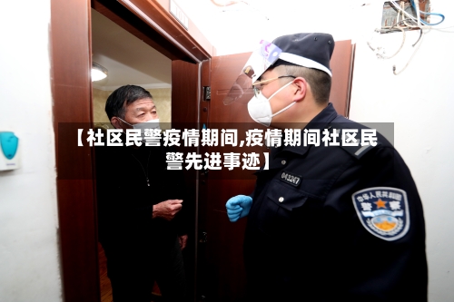 【社区民警疫情期间,疫情期间社区民警先进事迹】-第1张图片