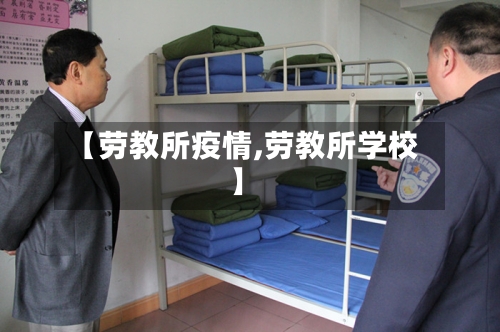 【劳教所疫情,劳教所学校】-第2张图片