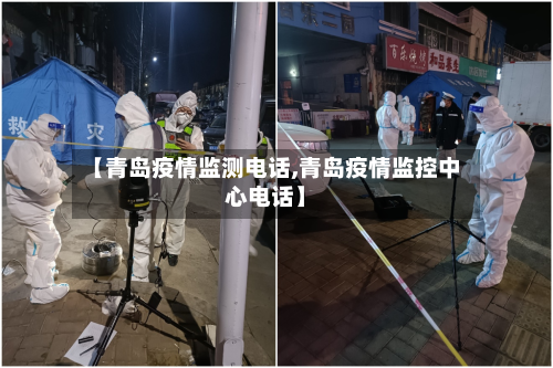 【青岛疫情监测电话,青岛疫情监控中心电话】-第3张图片