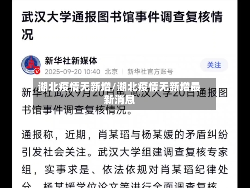 湖北疫情无新增/湖北疫情无新增最新消息-第1张图片