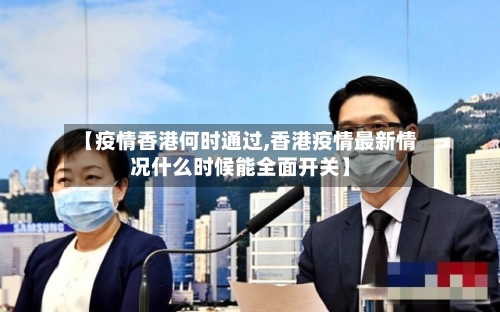 【疫情香港何时通过,香港疫情最新情况什么时候能全面开关】-第1张图片