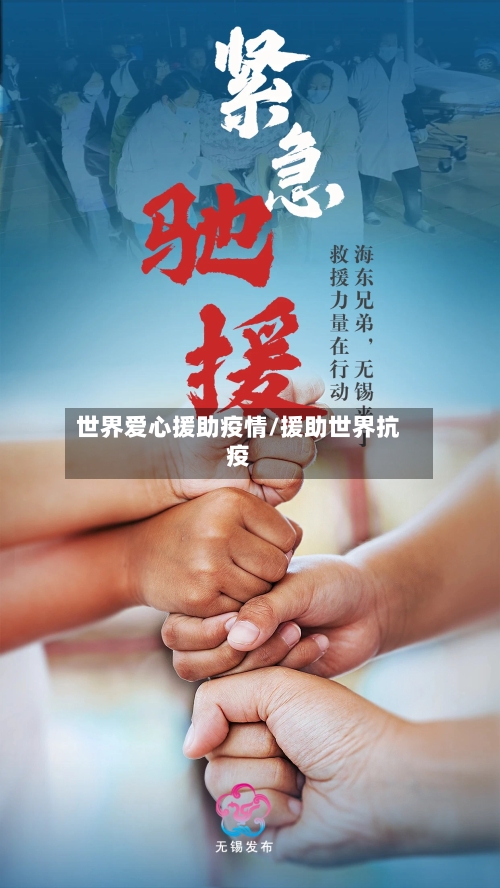 世界爱心援助疫情/援助世界抗疫-第1张图片