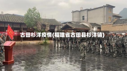 古田杉洋疫情(福建省古田县杉洋镇)-第1张图片