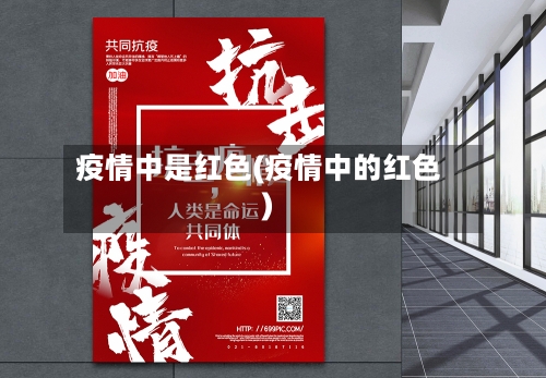 疫情中是红色(疫情中的红色)-第1张图片