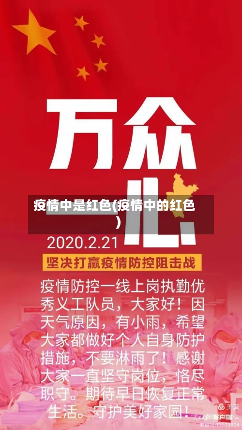 疫情中是红色(疫情中的红色)-第2张图片