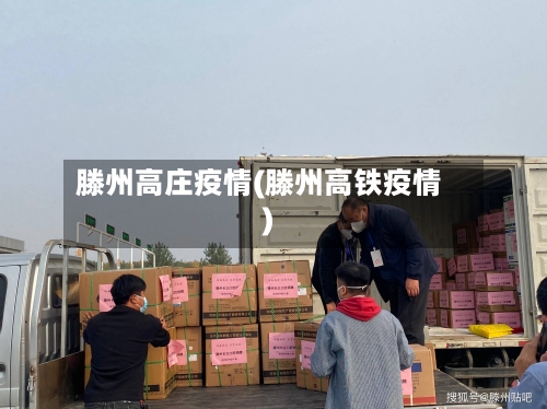 滕州高庄疫情(滕州高铁疫情)-第1张图片